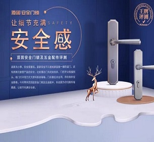 頂固安全門(mén)鎖及五金配件，讓細節充滿(mǎn)安全感