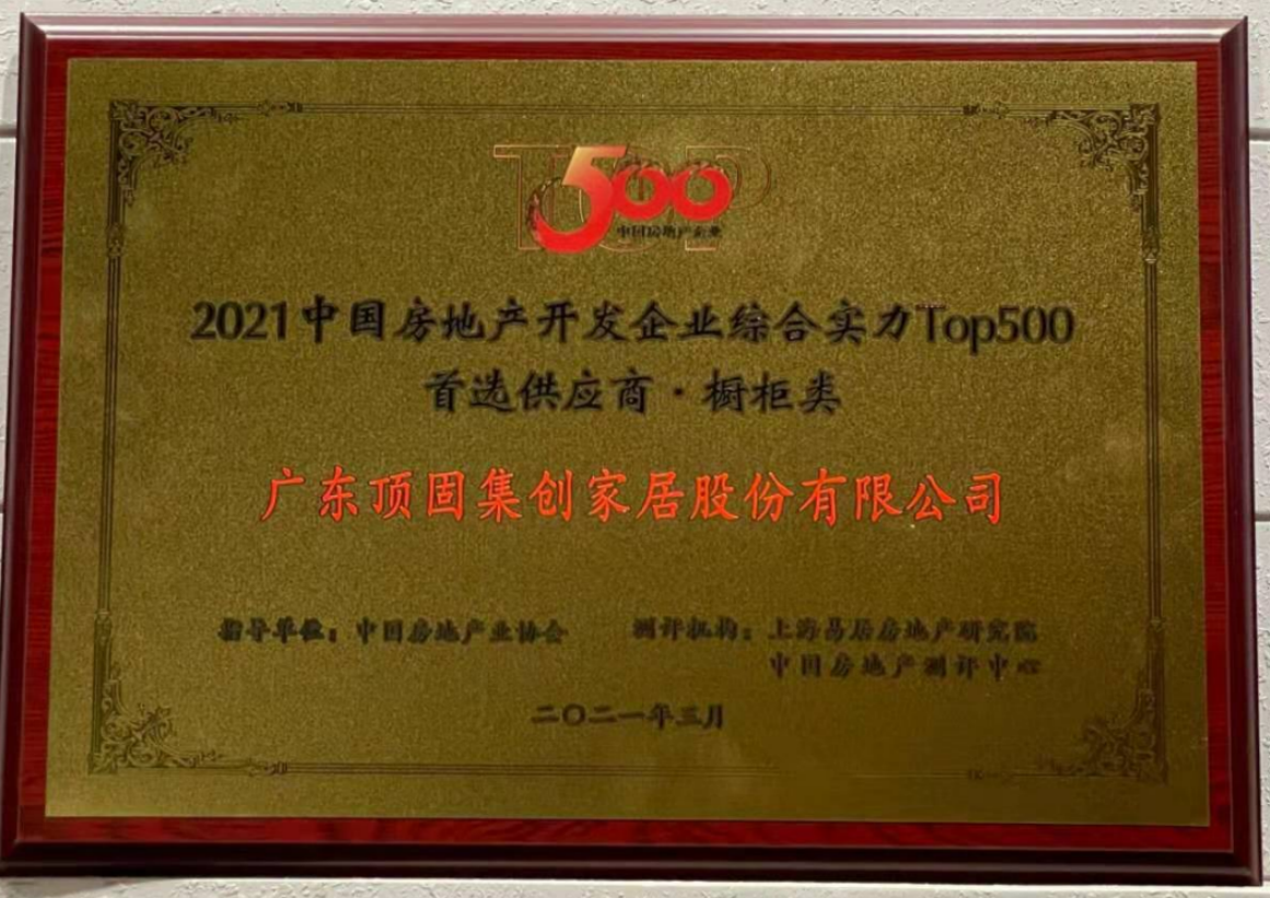 2021中國房地產開發企業綜合實力TOP500 櫥柜類、機械鎖類首選供應商品牌