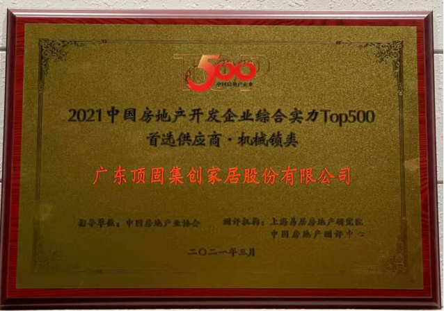 2021中國房地產開發企業綜合實力TOP500 櫥柜類、機械鎖類首選供應商品牌