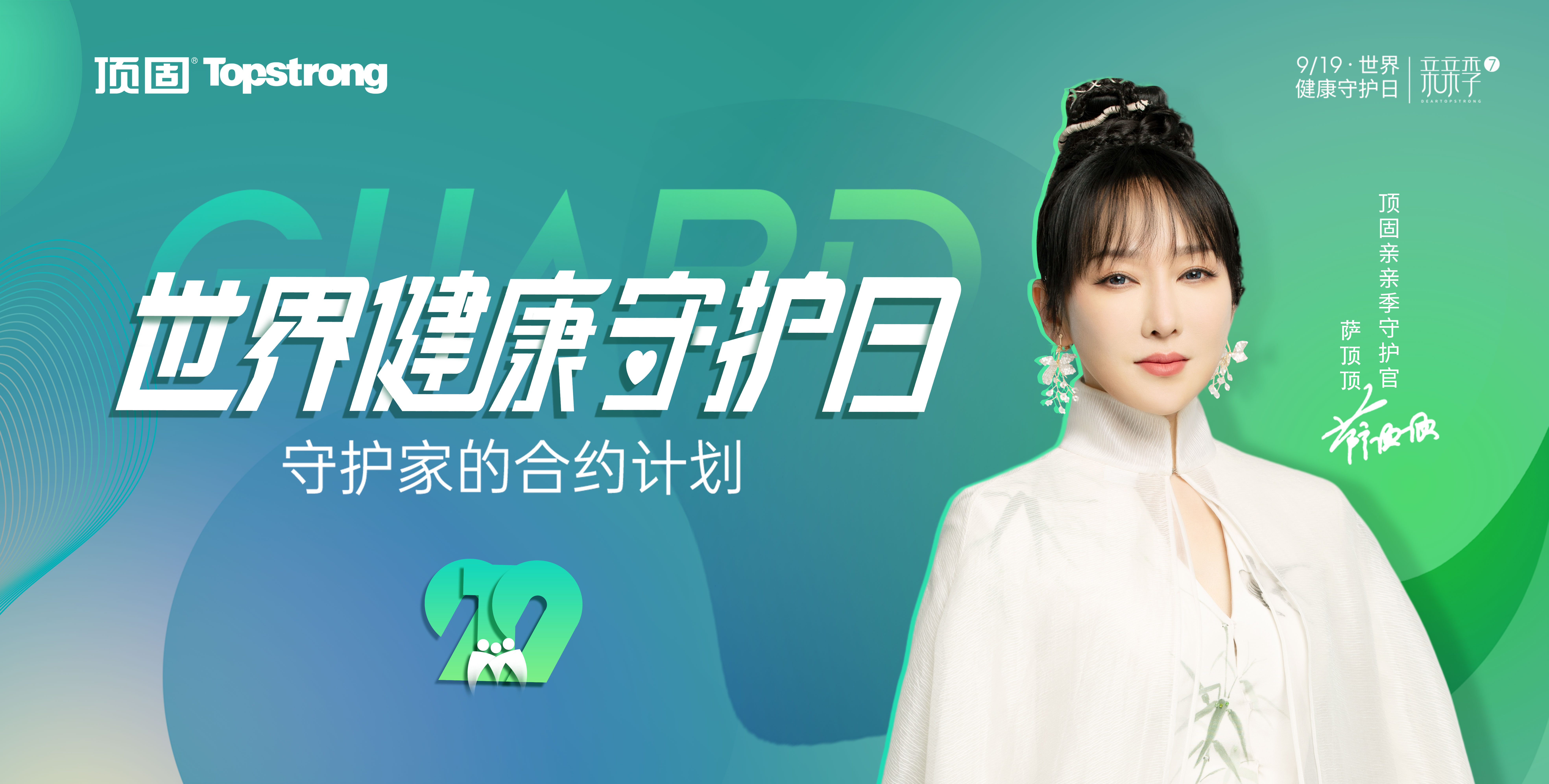 2022世界健康守護日 | 頂固發起“守護家的合約計劃”，探索美好生活的無限可能