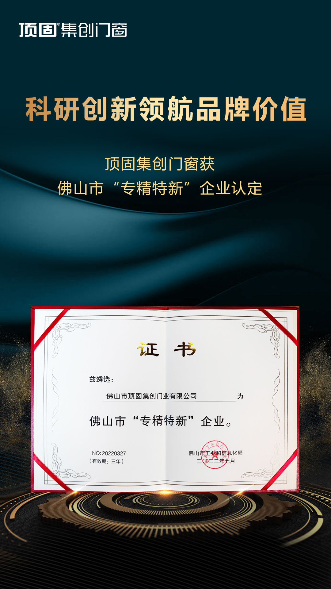 再添殊榮！頂固榮獲“專精特新”企業證書